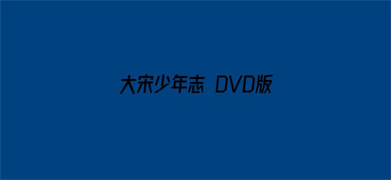 大宋少年志 DVD版